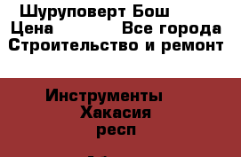 Шуруповерт Бош 1440 › Цена ­ 3 500 - Все города Строительство и ремонт » Инструменты   . Хакасия респ.,Абакан г.